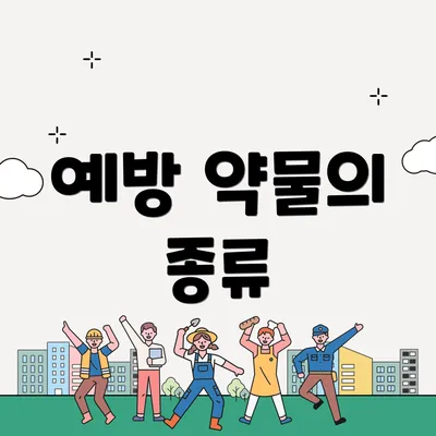 예방 약물의 종류