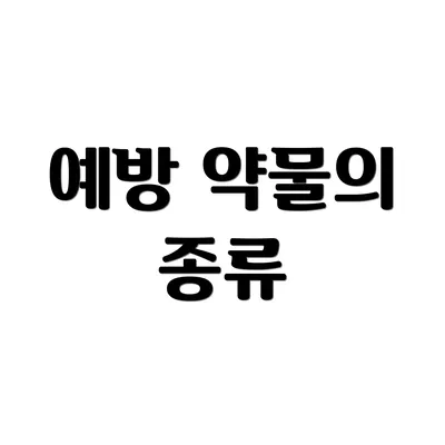 예방 약물의 종류