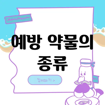 예방 약물의 종류