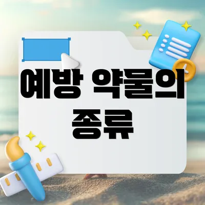 예방 약물의 종류