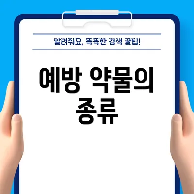 예방 약물의 종류