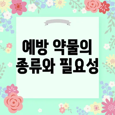 예방 약물의 종류와 필요성