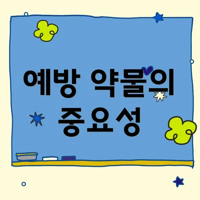 예방 약물의 중요성