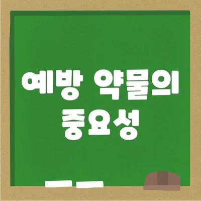 예방 약물의 중요성