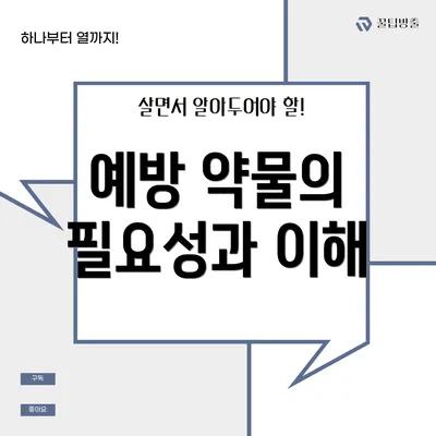 예방 약물의 필요성과 이해
