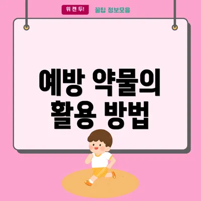 예방 약물의 활용 방법