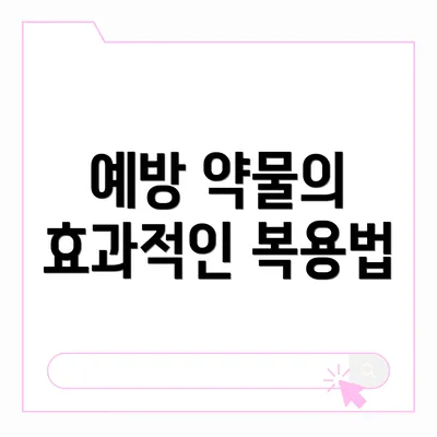 예방 약물의 효과적인 복용법