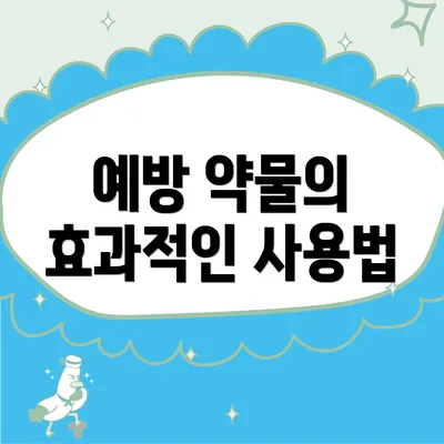 예방 약물의 효과적인 사용법