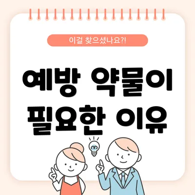 예방 약물이 필요한 이유