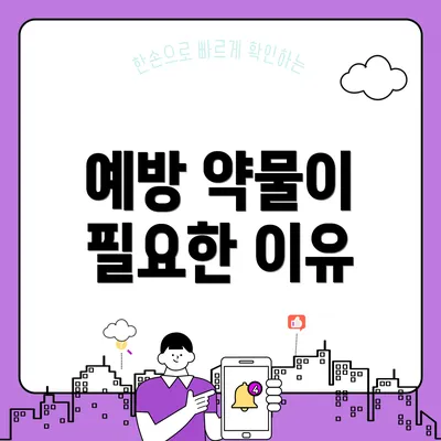 예방 약물이 필요한 이유
