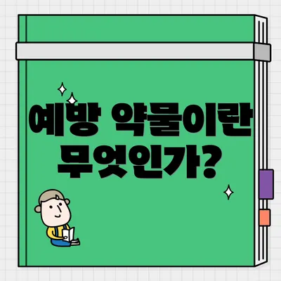 예방 약물이란 무엇인가?
