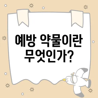 예방 약물이란 무엇인가?