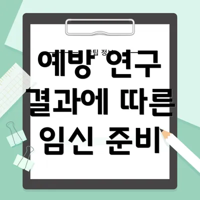 예방 연구 결과에 따른 임신 준비