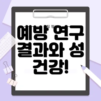 예방 연구 결과와 성 건강!