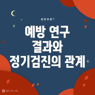 예방 연구 결과와 정기검진의 관계
