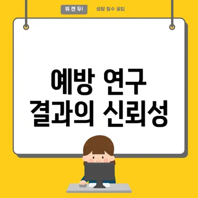 예방 연구 결과의 신뢰성