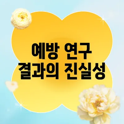 예방 연구 결과의 진실성