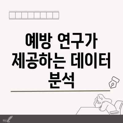 예방 연구가 제공하는 데이터 분석