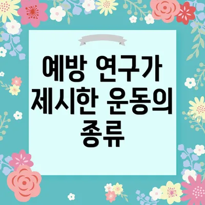 예방 연구가 제시한 운동의 종류