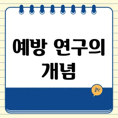 예방 연구의 개념