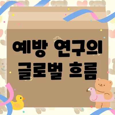 예방 연구의 글로벌 흐름