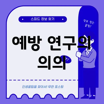 예방 연구의 의의