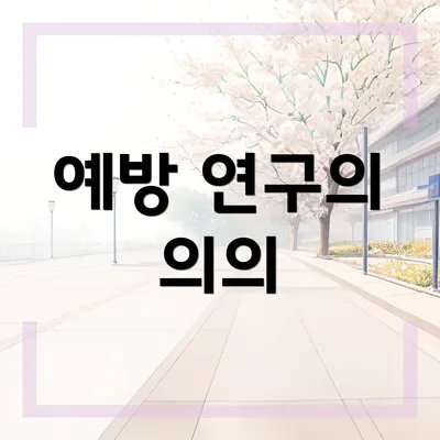 예방 연구의 의의