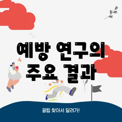 예방 연구의 주요 결과