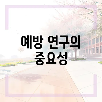 예방 연구의 중요성