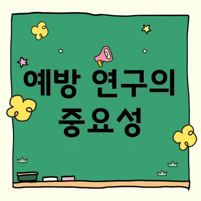 예방 연구의 중요성