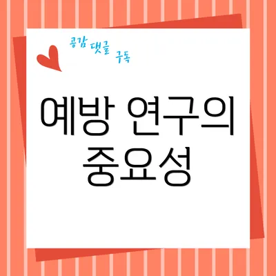 예방 연구의 중요성