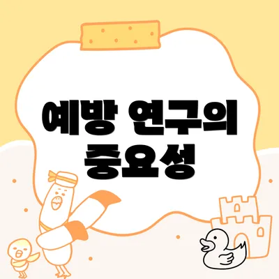 예방 연구의 중요성