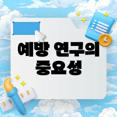 예방 연구의 중요성
