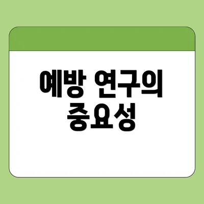예방 연구의 중요성