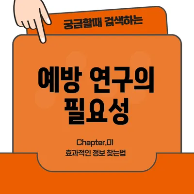 예방 연구의 필요성