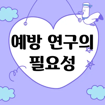 예방 연구의 필요성