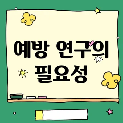 예방 연구의 필요성