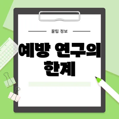 예방 연구의 한계