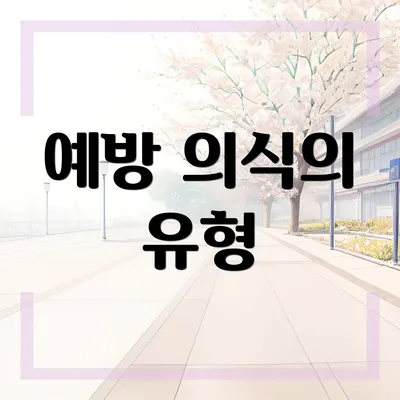 예방 의식의 유형