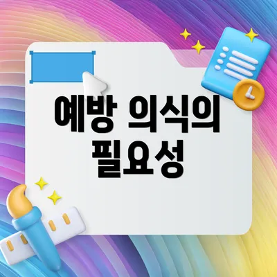 예방 의식의 필요성