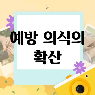 예방 의식의 확산