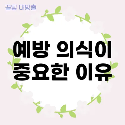 예방 의식이 중요한 이유