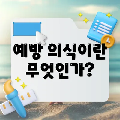 예방 의식이란 무엇인가?