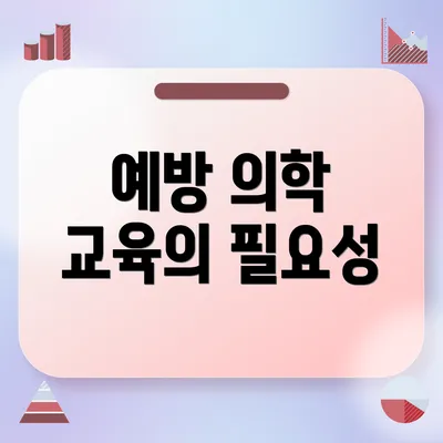 예방 의학 교육의 필요성