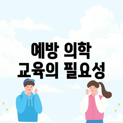 예방 의학 교육의 필요성