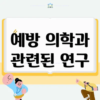 예방 의학과 관련된 연구