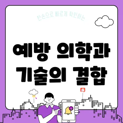 예방 의학과 기술의 결합
