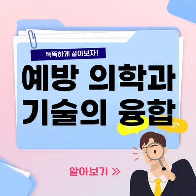 예방 의학과 기술의 융합