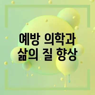 예방 의학과 삶의 질 향상