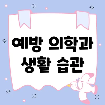예방 의학과 생활 습관